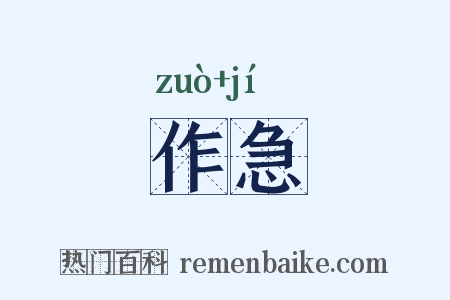 作急是什么意思的图片